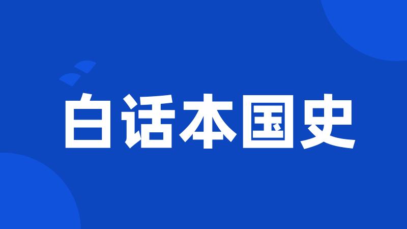 白话本国史