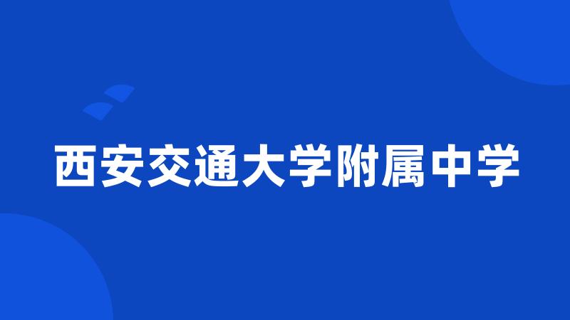 西安交通大学附属中学