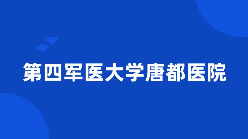 第四军医大学唐都医院