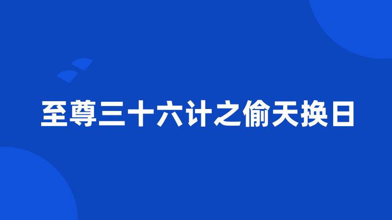 至尊三十六计之偷天换日