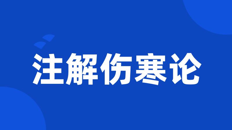 注解伤寒论