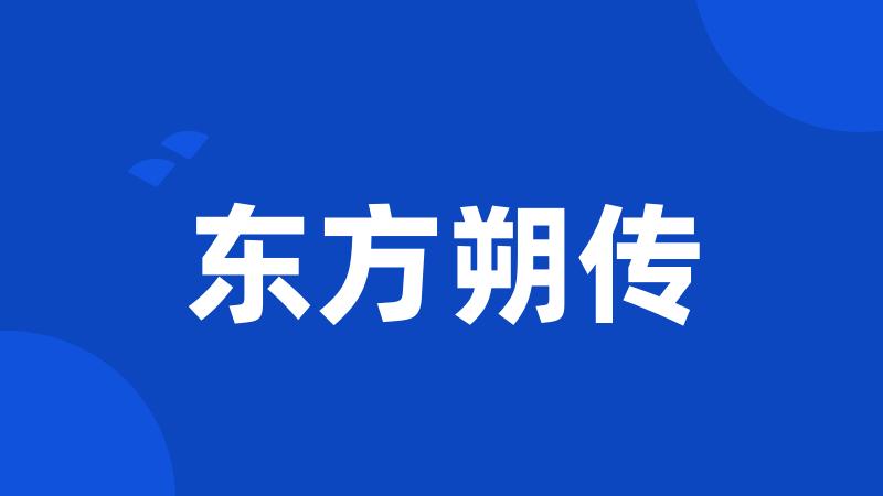 东方朔传