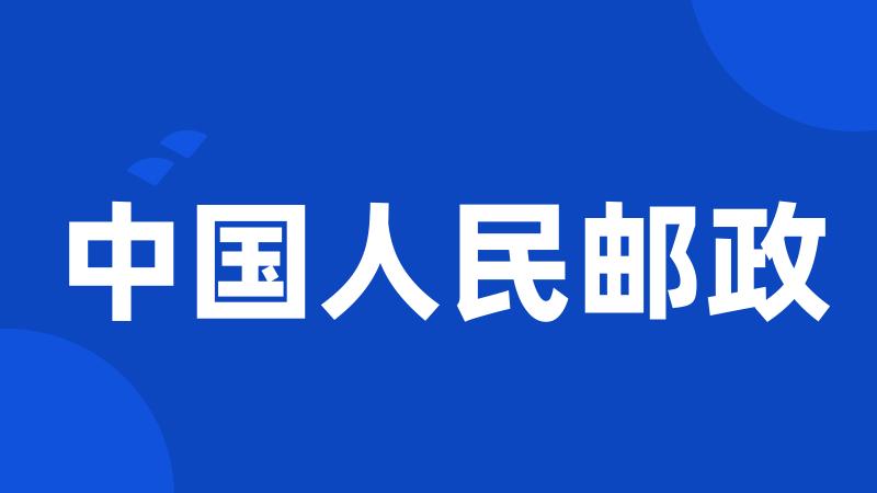 中国人民邮政