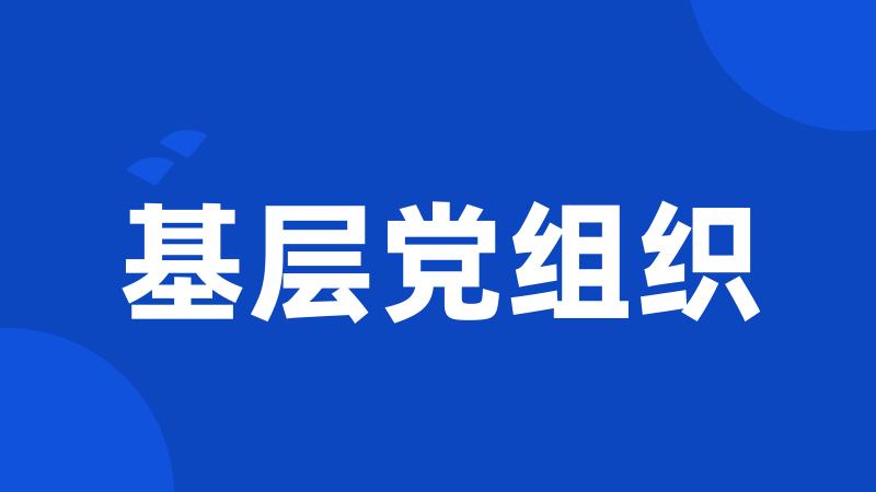 基层党组织