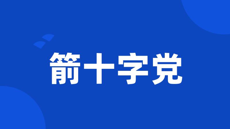 箭十字党