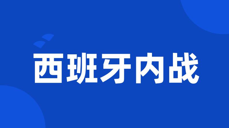 西班牙内战