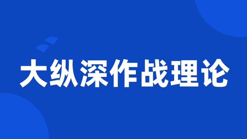 大纵深作战理论