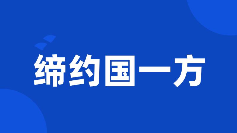 缔约国一方