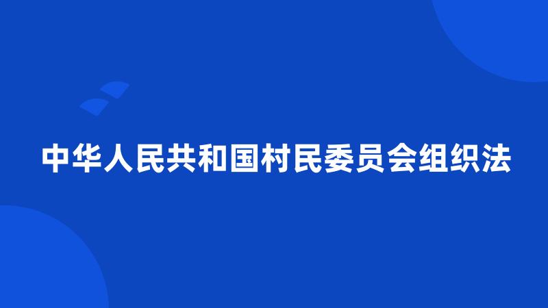 中华人民共和国村民委员会组织法