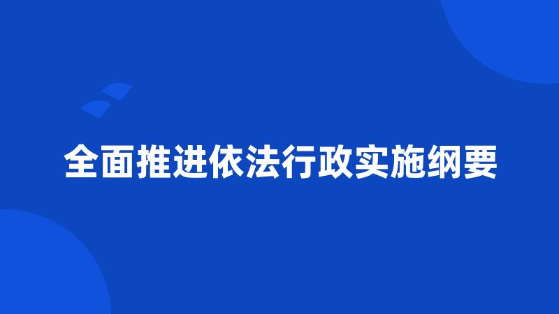 全面推进依法行政实施纲要