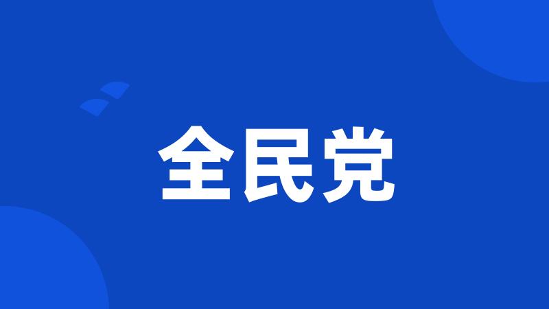 全民党