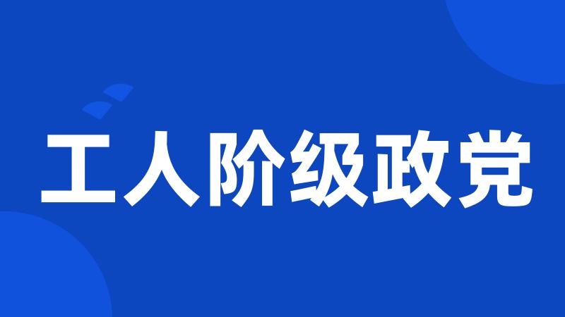 工人阶级政党