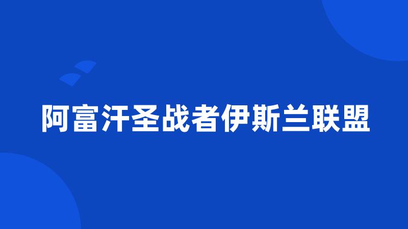 阿富汗圣战者伊斯兰联盟