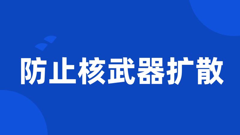 防止核武器扩散