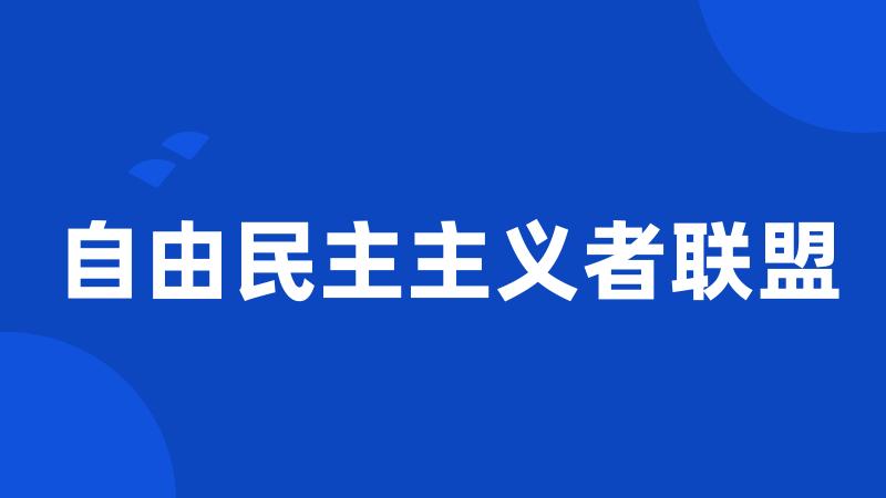 自由民主主义者联盟