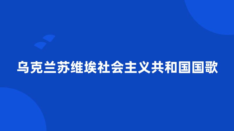 乌克兰苏维埃社会主义共和国国歌