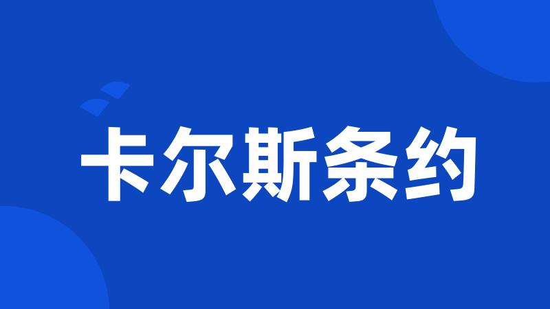 卡尔斯条约