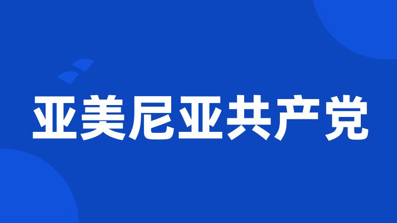 亚美尼亚共产党