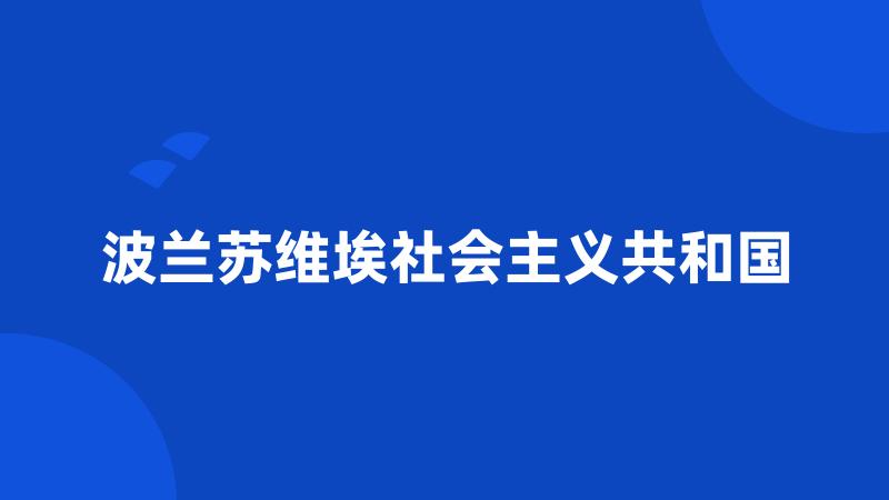 波兰苏维埃社会主义共和国