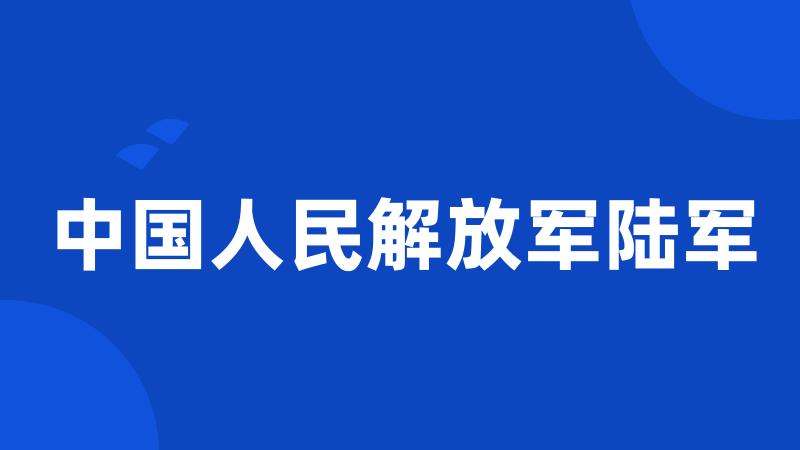 中国人民解放军陆军