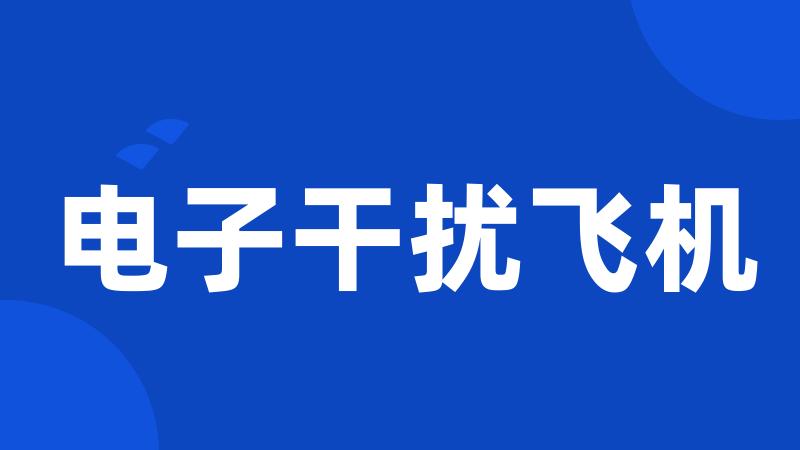 电子干扰飞机