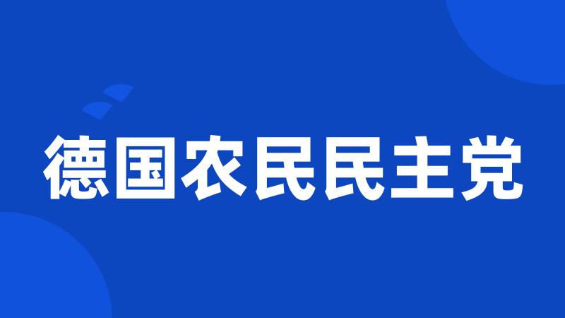 德国农民民主党