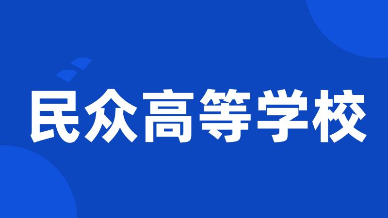 民众高等学校