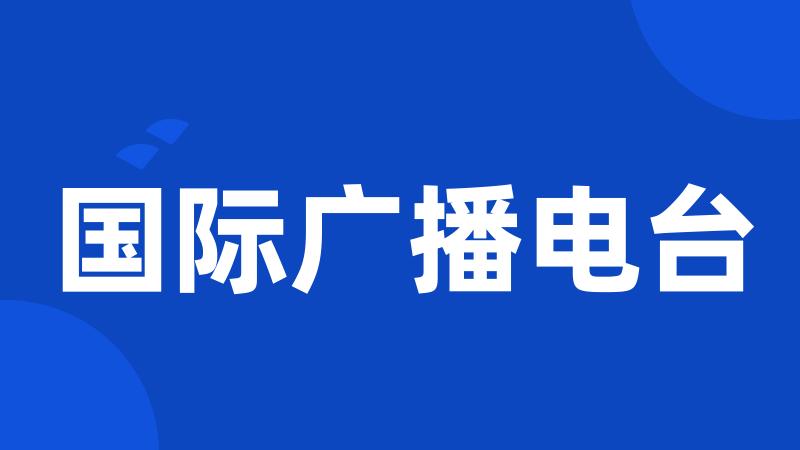 国际广播电台