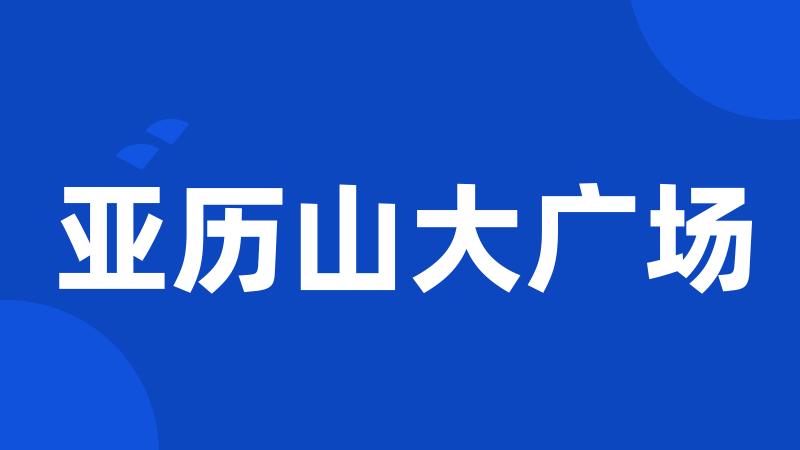 亚历山大广场