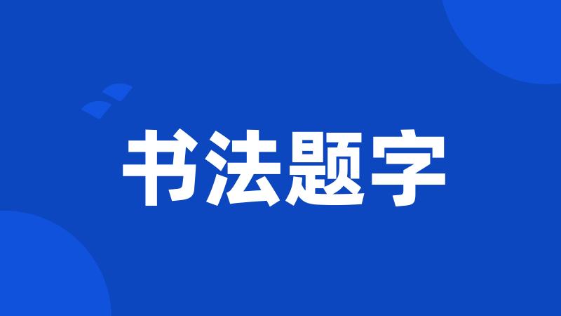 书法题字