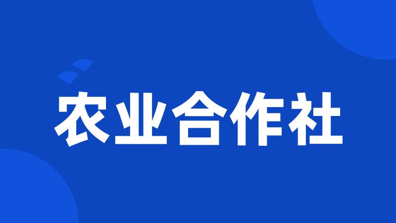 农业合作社