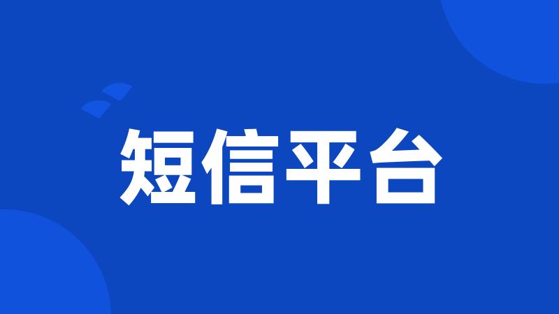 短信平台