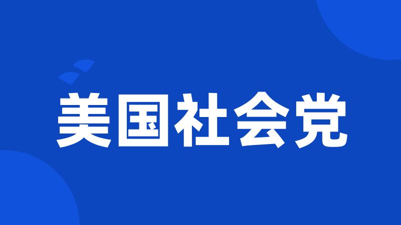 美国社会党