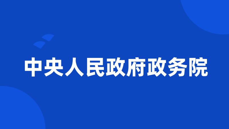 中央人民政府政务院