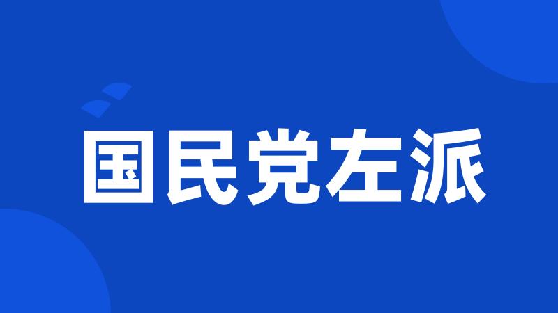 国民党左派