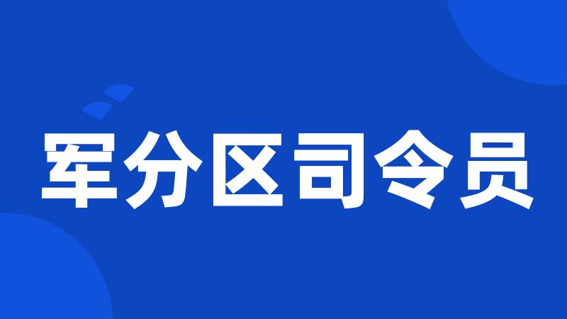 军分区司令员