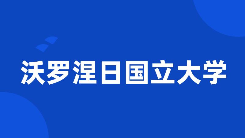 沃罗涅日国立大学