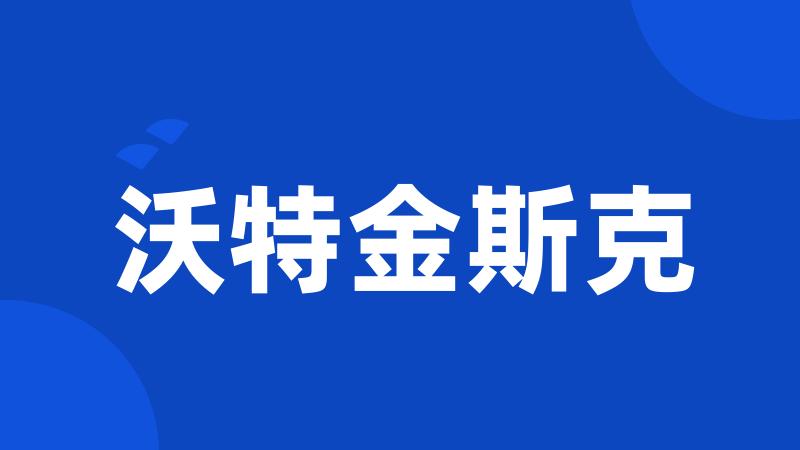 沃特金斯克