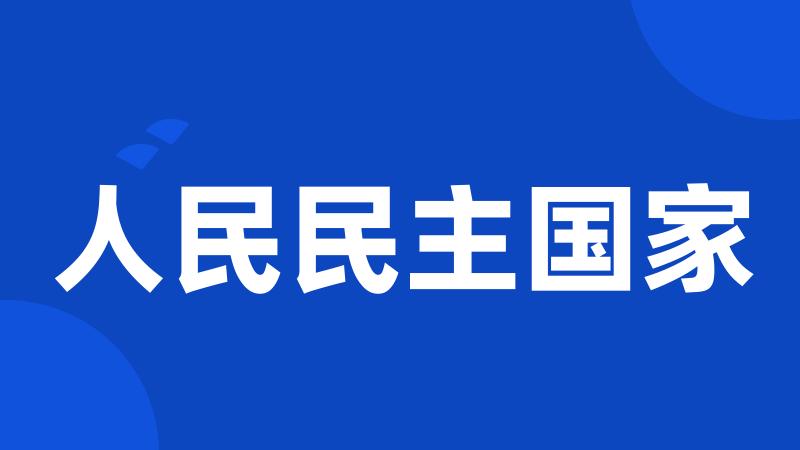 人民民主国家