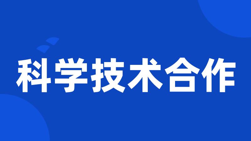 科学技术合作