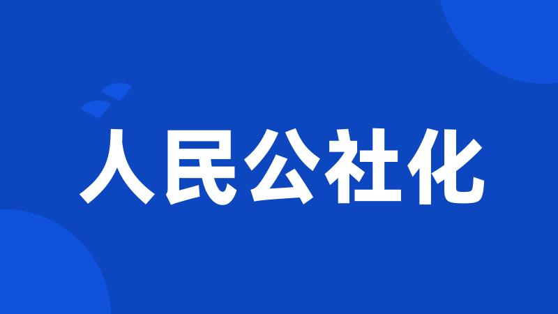 人民公社化