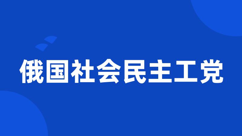 俄国社会民主工党