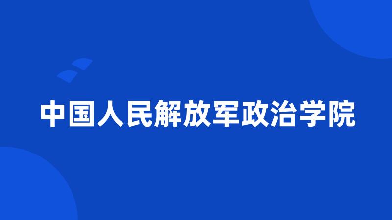 中国人民解放军政治学院