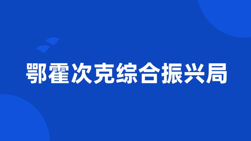 鄂霍次克综合振兴局