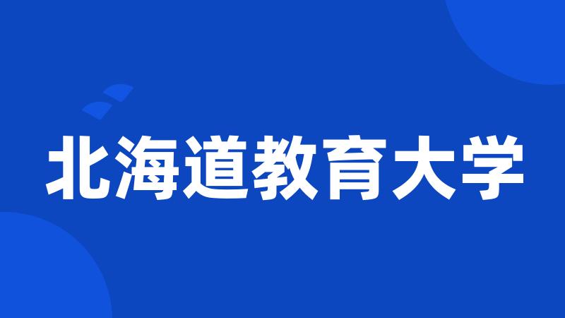 北海道教育大学