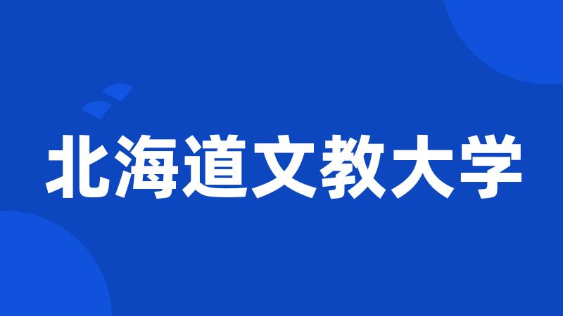 北海道文教大学