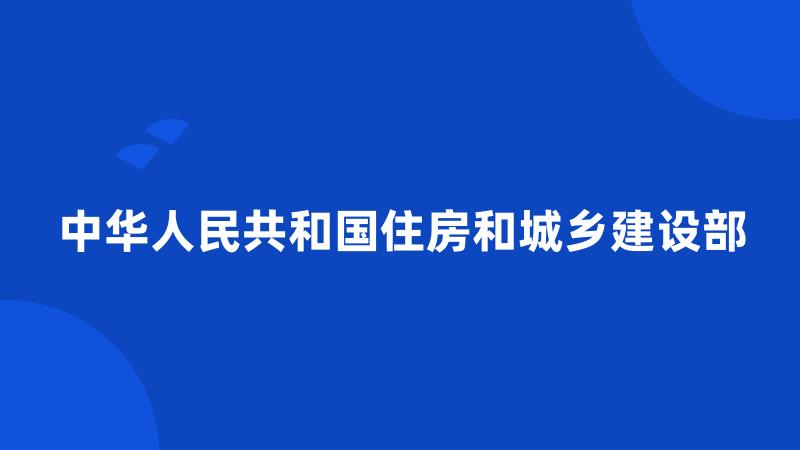 中华人民共和国住房和城乡建设部