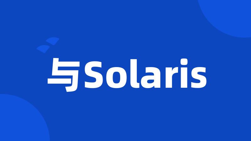 与Solaris