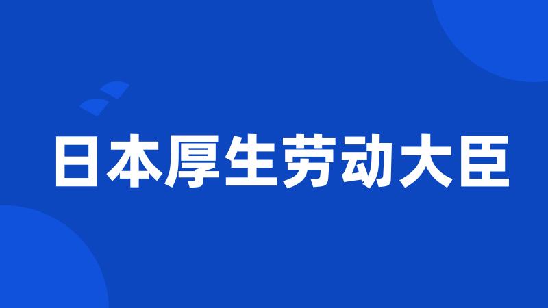 日本厚生劳动大臣