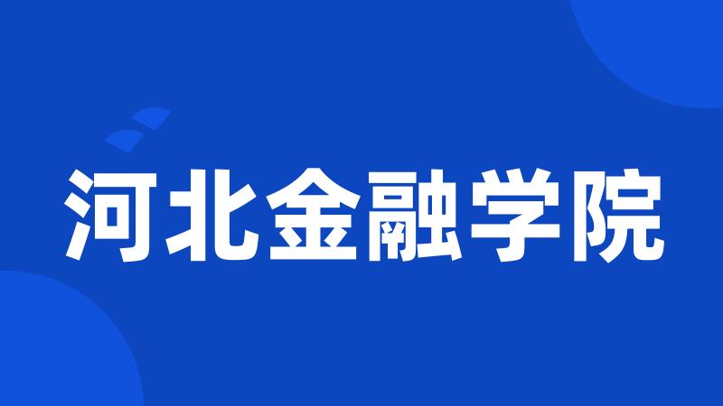 河北金融学院